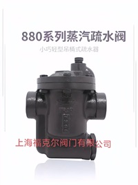 原装正品美国阿姆斯壮880系列倒置桶疏水阀